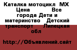 46512 Каталка-мотоцикл “МХ“ › Цена ­ 2 490 - Все города Дети и материнство » Детский транспорт   . Липецкая обл.